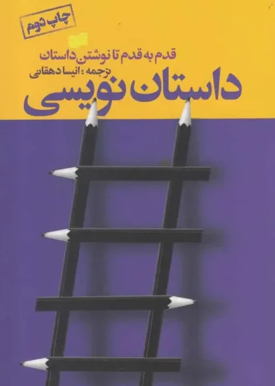 داستان نویسی : قدم به قدم تا نوشتن داستان افکار