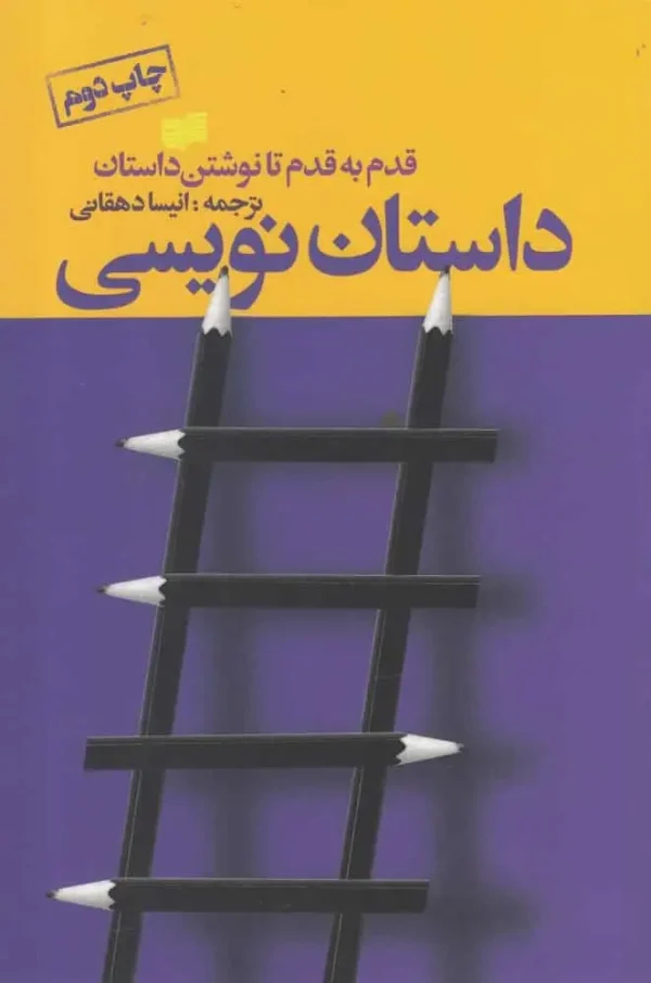 داستان نویسی : قدم به قدم تا نوشتن داستان افکار