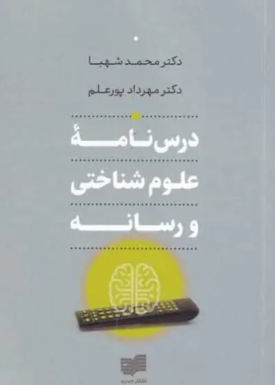 درس نامه ی علوم شناختی و رسانه افکار