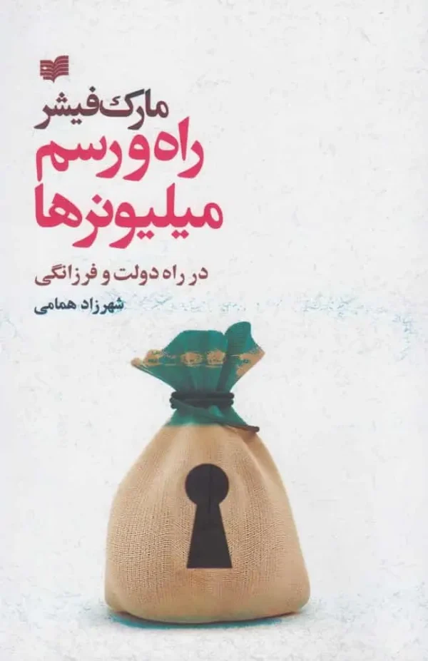 راه و رسم میلیونرها افکار