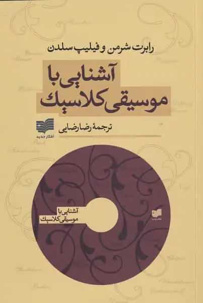 آشنایی با موسیقی کلاسیک افکار
