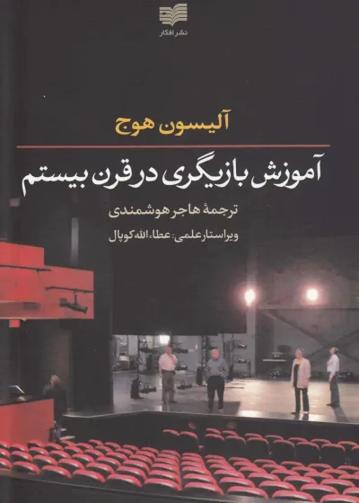 آموزش بازیگری در قرن بیستم افکار