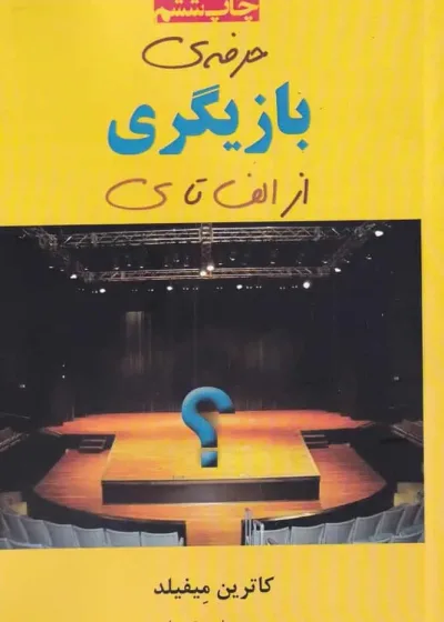 حرفه ی بازیگری از الف تا ی نشر افراز