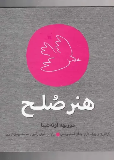هنر صلح نشر افکار