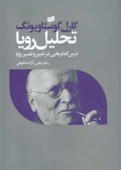 تحلیل رویا : درس گفتار‌هایی در تعبیر و تفسیر رویا افکار