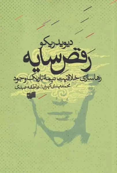 رقص سایه : رهاسازی خلاقیت نیمه تاریک وجود افکار