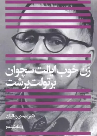 زن خوب ایالت سچوان افکار