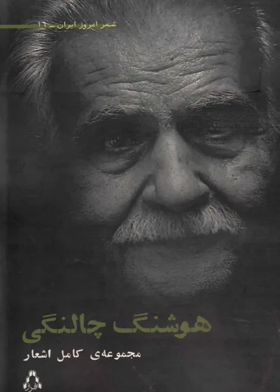 مجموعه ی اشعار هوشنگ چالنگی افراز