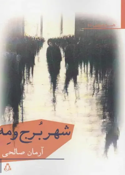 شهر برج و مه افراز