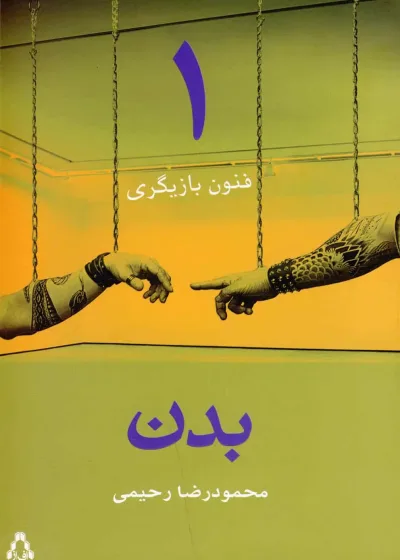 فنون بازیگری جلد اول بدن افراز