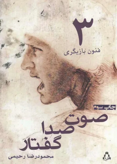 فنون بازیگری جلد سوم صوت صدا گفتار افراز