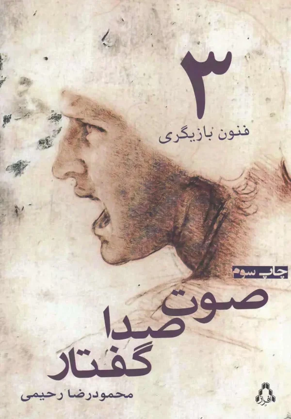 فنون بازیگری جلد سوم صوت صدا گفتار افراز