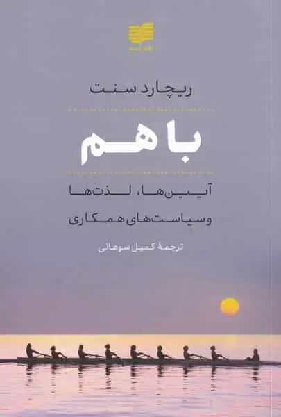 با هم ریچارد سنت افکار
