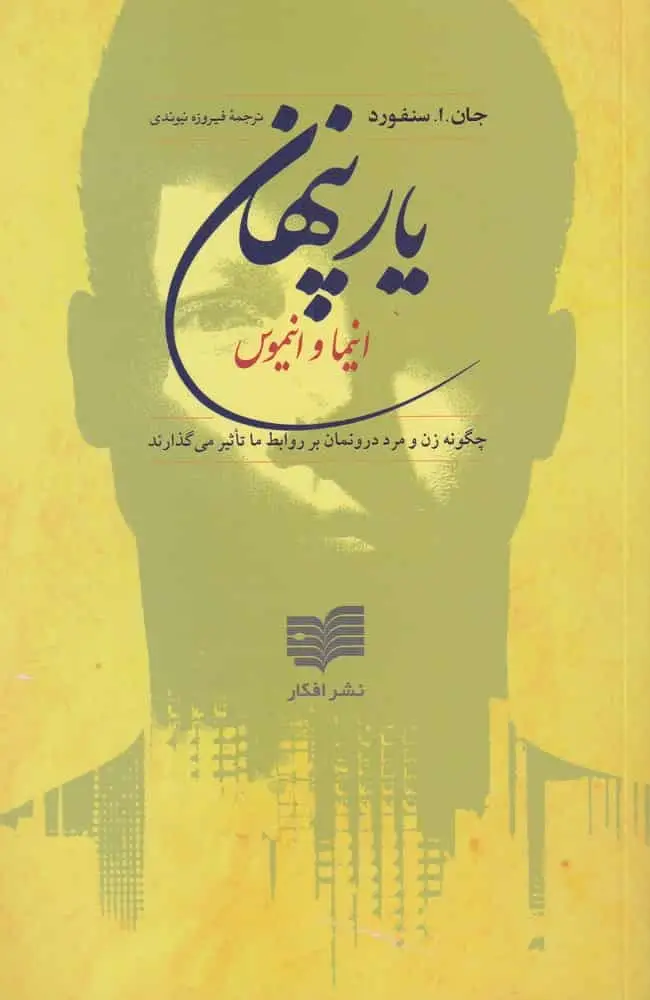 یار پنهان افکار