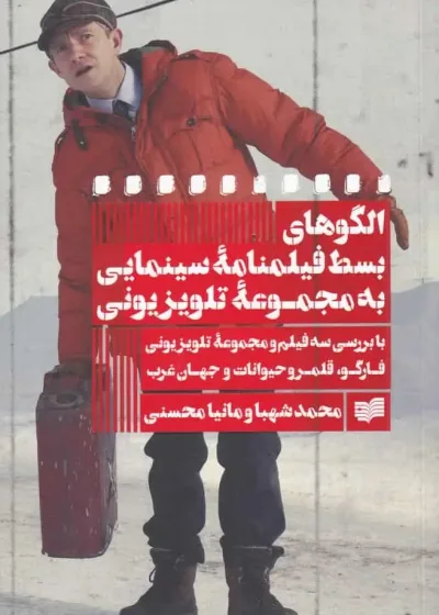 الگوهای بسط فیلمنامه سینمایی افکار