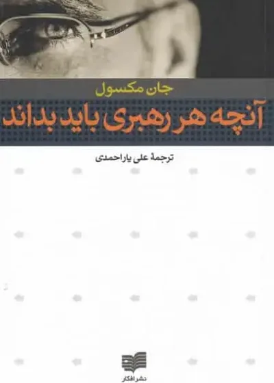 آنچه هر رهبری باید بداند افکار