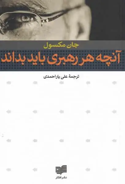 آنچه هر رهبری باید بداند افکار
