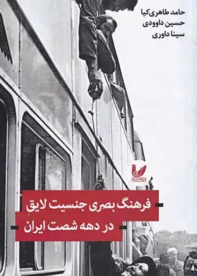 فرهنگ بصری جنسیت لایق اندیشه احسان