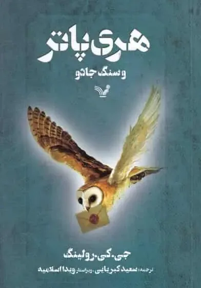 هری پاتر و سنگ جادو کتابسرای تندیس شومیز