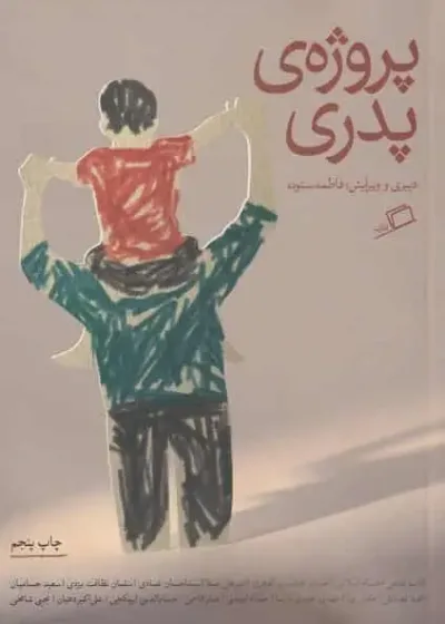 پروژه پدری نشر اطراف