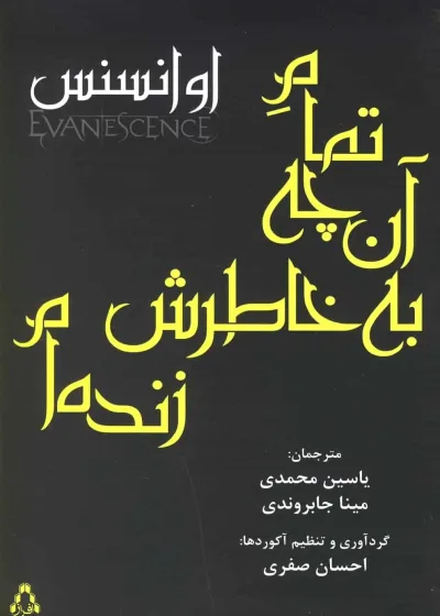 تمام آن چه به خاطرش زنده ام افراز