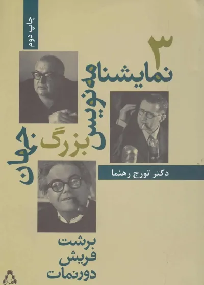 سه نمایشنامه نویس بزرگ جهان افراز