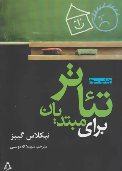 تئاتر برای مبتدیان نشر افراز