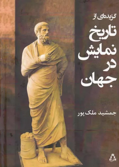 گزیده ای از تاریخ نمایش در جهان نشر افراز