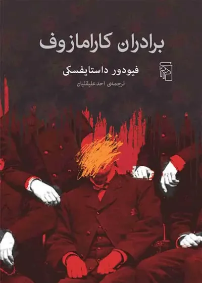 برادران کارامازوف داستایوفسکی نشر مرکز