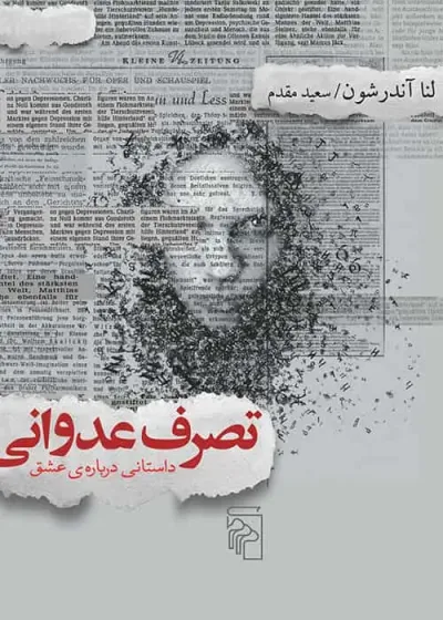 تصرف عدوانی نشر مرکز