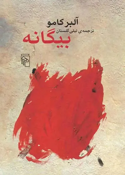 بیگانه آلبر کامو نشر مرکز