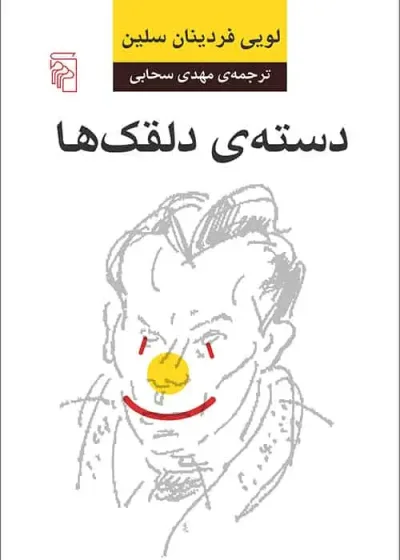 دسته ی دلقک ها نشر مرکز
