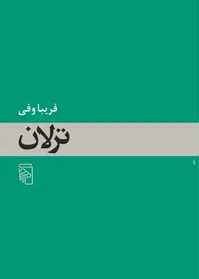 ترلان نشر مرکز