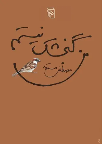 من گنجشک نیستم نشر مرکز