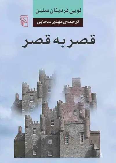 قصر به قصر نشر مرکز