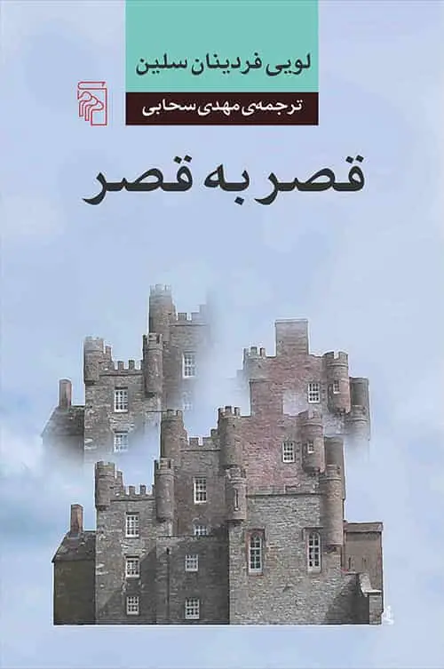 قصر به قصر نشر مرکز