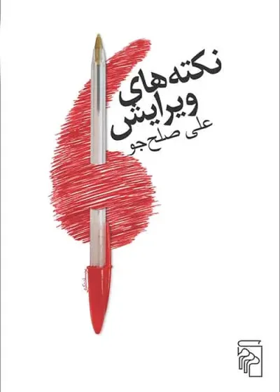 نکته های ویرایش نشر مرکز