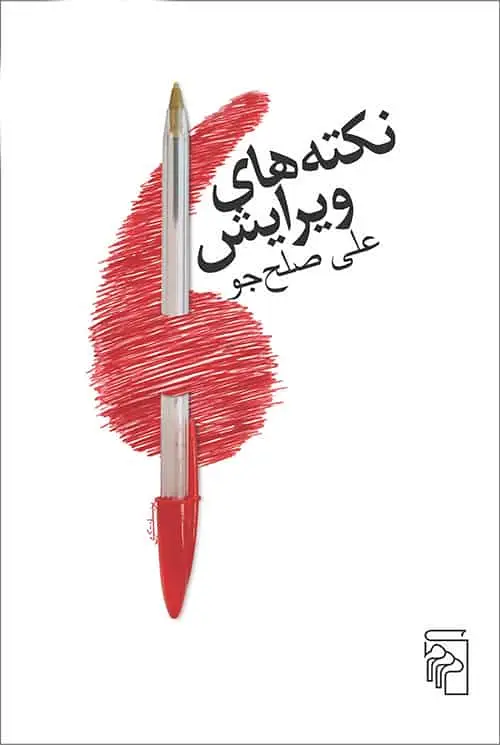 نکته های ویرایش نشر مرکز