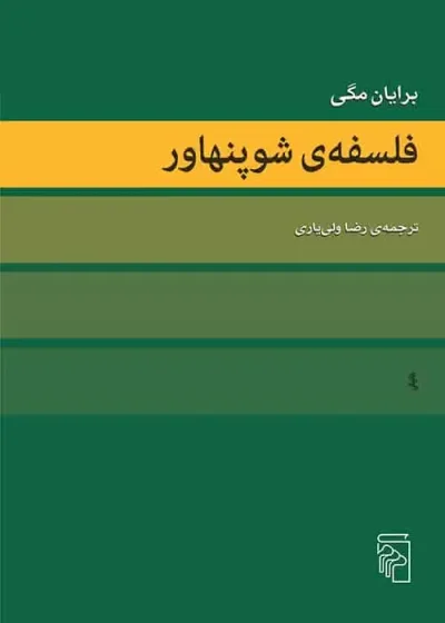 فلسفه شوپنهاور نشر مرکز