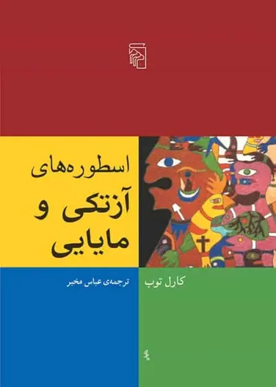 اسطوره های آزتکی و مایایی نشر مرکز