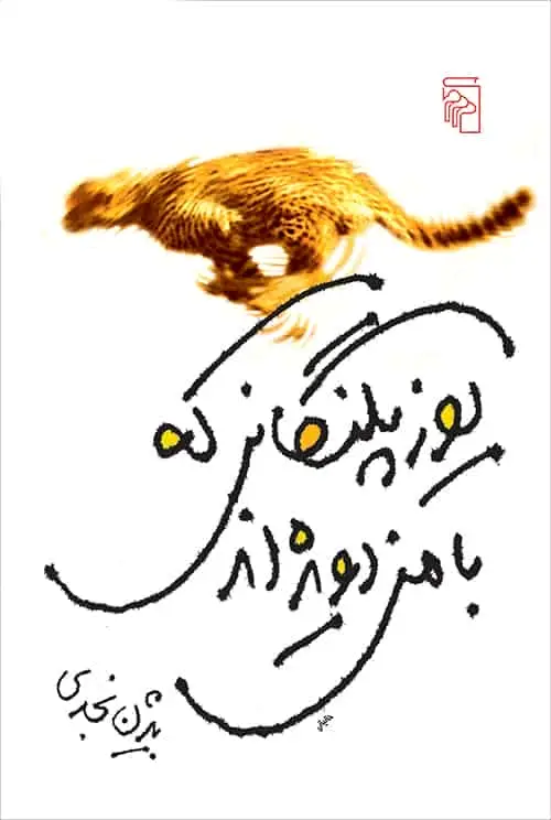 یوزپلنگانی که با من دویده اند نشر مرکز