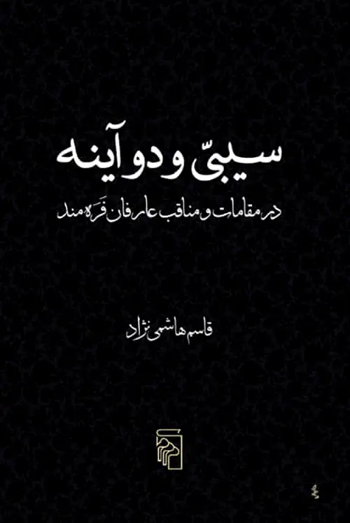 سیبی و دو آینه نشر مرکز