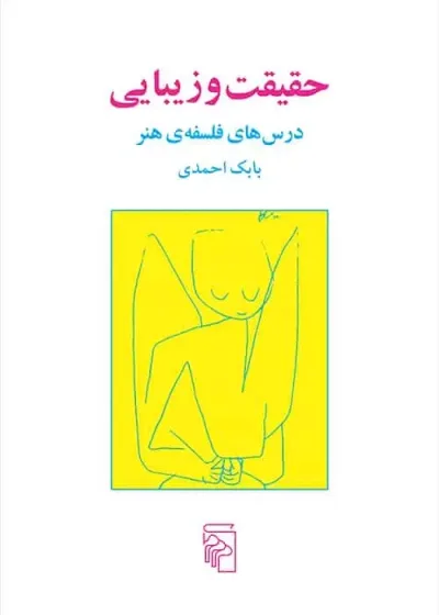 حقیقت و زیبایی بابک احمدی نشر مرکز
