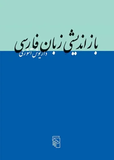 بازاندیشی زبان فارسی نشر مرکز