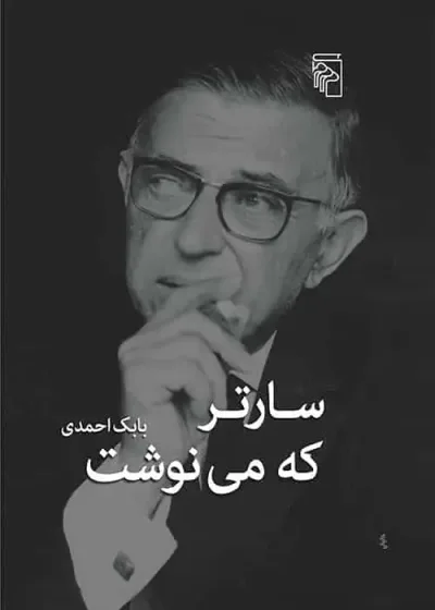 سارتر که می نوشت نشر مرکز