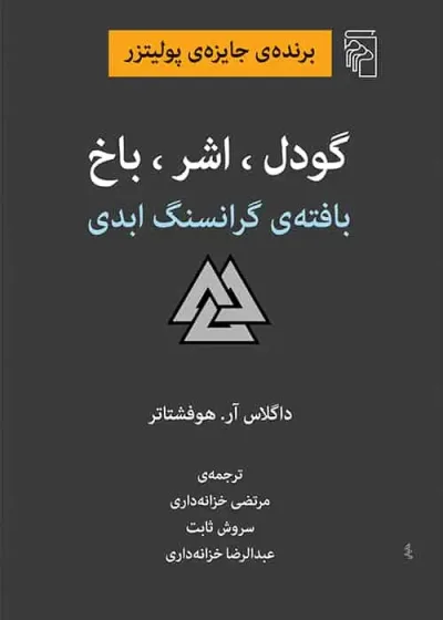 گودل اشر باخ : بافته ی گرانسنگ ابدی نشر مرکز
