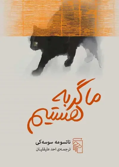 ما گربه هستیم نشر مرکز