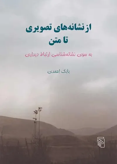 از نشانه های تصویری تا متن نشر مرکز
