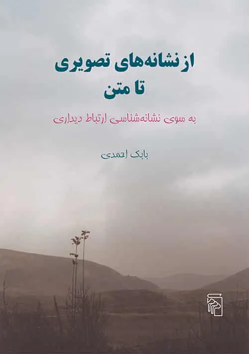 از نشانه های تصویری تا متن نشر مرکز