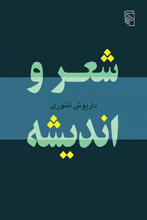 شعر و اندیشه نشر مرکز